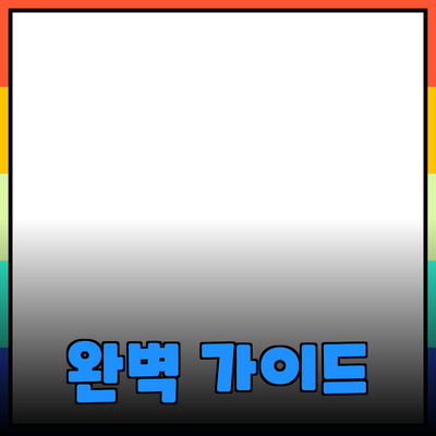 올바른 제품 선택을 위한 완벽 가이드