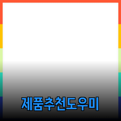 올바른 제품 추천으로 소비자의 선택을 도와주는 방법