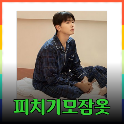 완벽한 겨울을 위한 피치기모잠옷