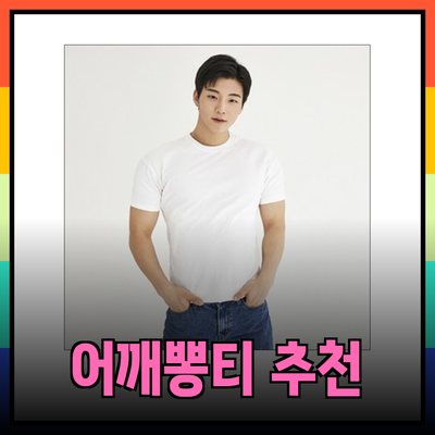 완벽한 어깨 라인을 만들어주는 어깨뽕티 추천 제품들