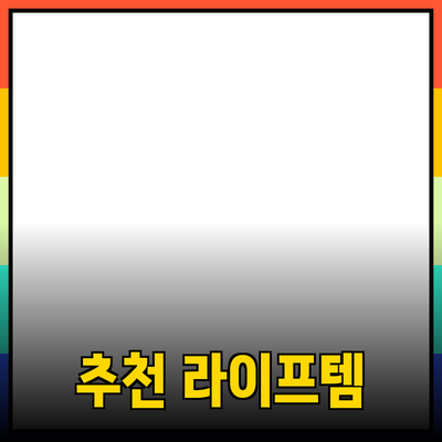 완벽한 원활한 라이프스타일을 위한 추천 제품