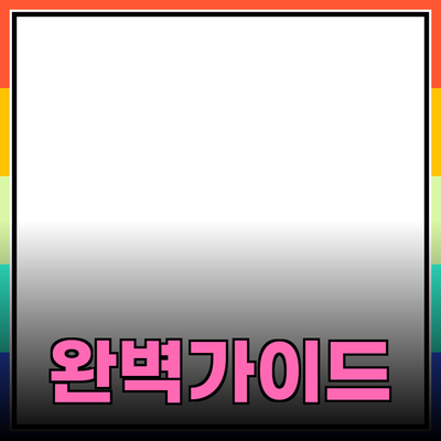 완벽한 제품 추천 가이드: 정보와 성능을 완벽하게 소개합니다!