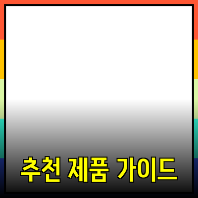 완벽한 제품 추천 가이드: 최고의 선택을 위한 팁