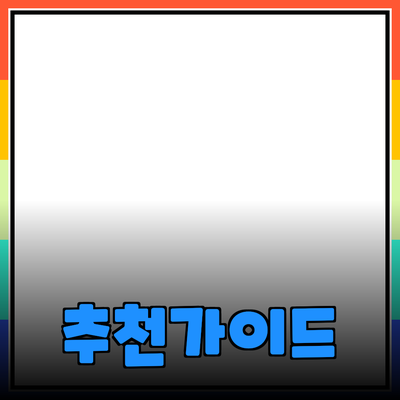 완벽한 제품 추천: 선택의 고민을 덜어주는 가이드