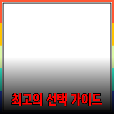 완벽한 제품 추천과 소개: 최고의 선택을 위한 가이드