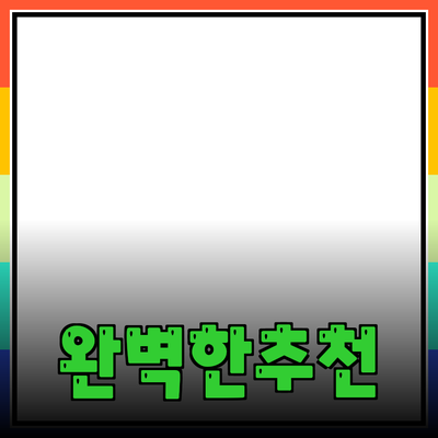 완벽한 제품 추천으로 당신의 삶을 변화시키는 방법