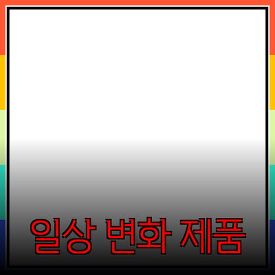 완벽한 제품 추천으로 당신의 일상을 변화시키세요