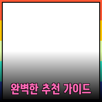 완벽한 제품 추천을 위한 핵심 가이드