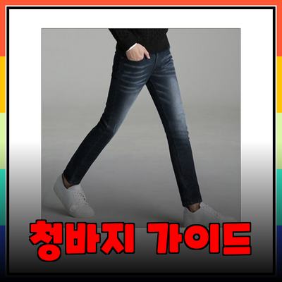 완벽한 청바지 선택 가이드: 스타일과 편안함을 모두 잡다!