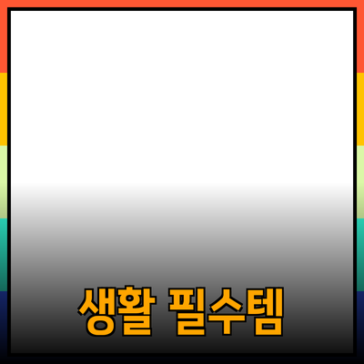 우리 집에 꼭 필요한 생활 필수 아이템 추천