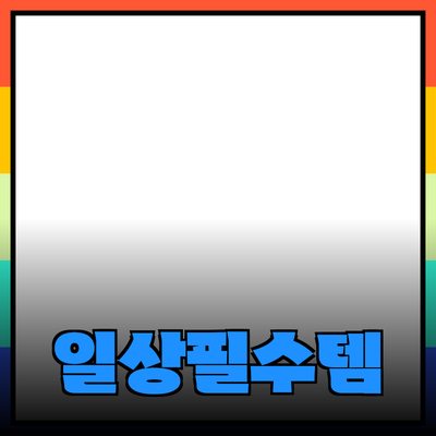 우리의 일상에 꼭 필요한 제품 추천과 소개