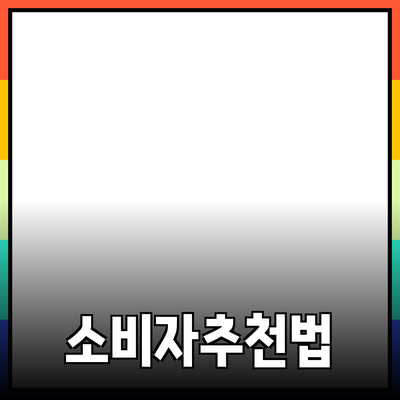 원하는 제품을 추천하는 방법: 소비자의 선택을 도와주는 팁과 정보