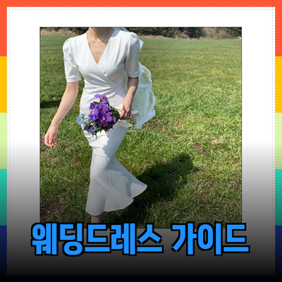 웨딩드레스를 선택할 때 고려해야 할 필수 가이드