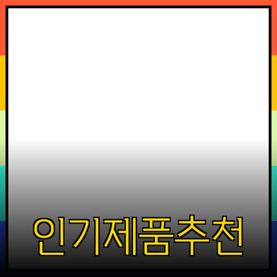 인기 있는 제품 추천과 활용 가이드