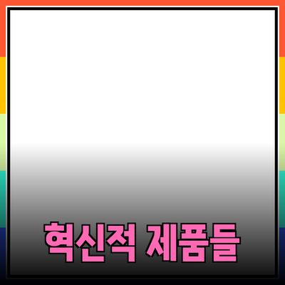 일상 생활을 변화시키는 혁신적인 제품들: 당신의 삶을 더 나아지게 할 선택들