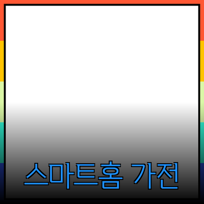 일상 속 편리함을 더하는 스마트 홈 제품 추천