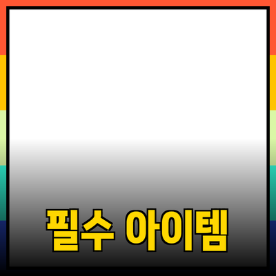 일상 속 필수 아이템