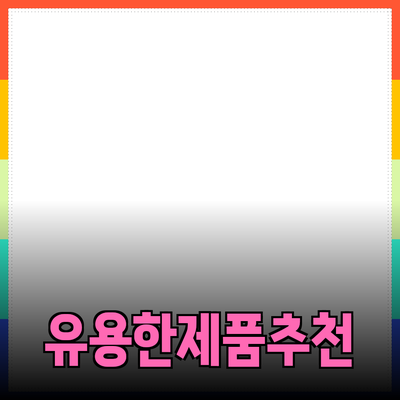 일상생활에서 유용한 제품 추천과 소개