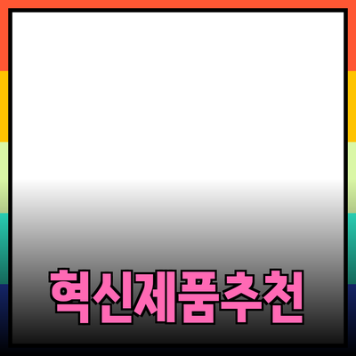 일상생활을 변화시킬 혁신적인 제품 추천