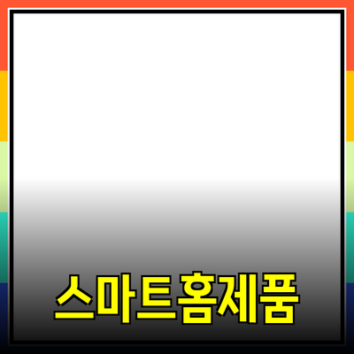 일상에서 유용한 스마트 홈 제품 추천