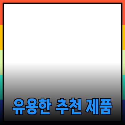 일상에서 유용한 추천 제품 소개