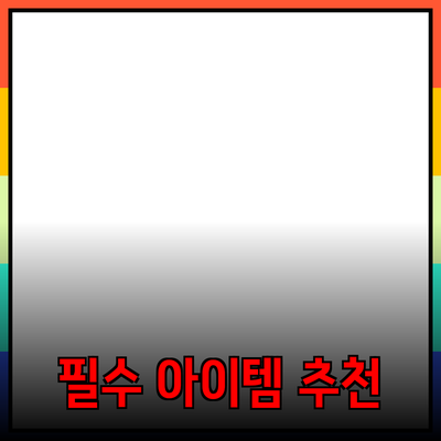 일상에서 유용한 필수 아이템 추천해요!