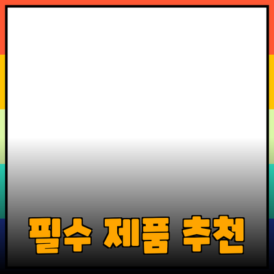 일상에서 필요한 필수 제품 추천과 사용법
