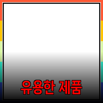 일상에서 활용하는 유용한 제품 추천