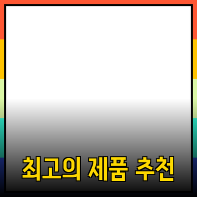 일상에서 활용할 수 있는 최고의 제품 추천