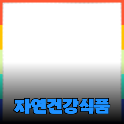 자연의 혜택을 담은 건강 보조 식품 추천