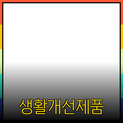 정말 유용한 제품 추천으로 생활을 개선하세요!