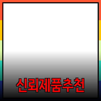 정확하고 신뢰할 수 있는 제품 추천과 소개 방법