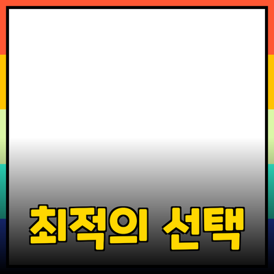 제품 추천 가이드: 당신의 필요에 맞춘 최적의 선택