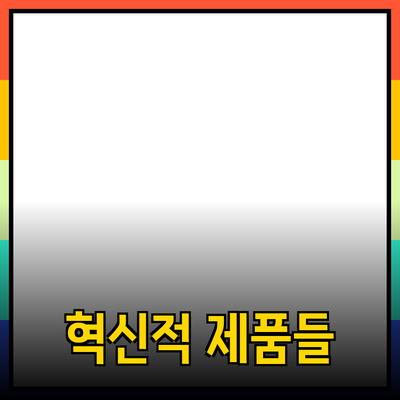 제품 추천: 당신의 삶을 변화시킬 혁신적인 제품들