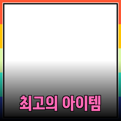 제품 추천: 당신의 선택을 바꿀 최고의 아이템들