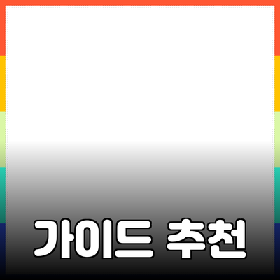 제품 추천: 더 나은 선택을 위한 가이드