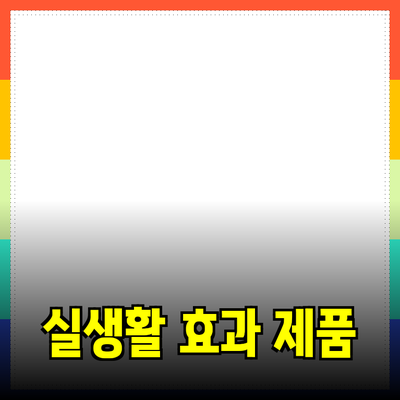 제품 추천 블로그: 실생활에 효과적인 제품들 소개하기
