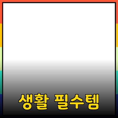 제품 추천: 삶의 질을 높이는 필수 아이템들