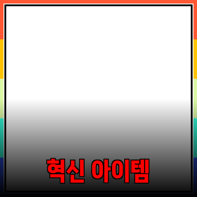 제품 추천: 여러분의 삶을 더 윤택하게 만드는 혁신적인 아이템들