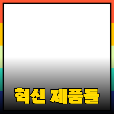 제품 추천과 소개: 당신의 삶을 바꿀 혁신적인 제품들