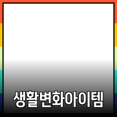 제품 추천과 소개: 당신의 생활을 변화시킬 아이템들