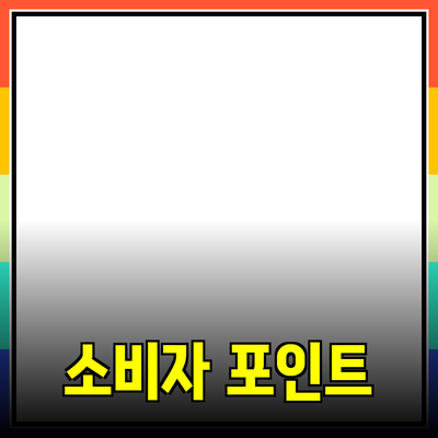 제품 추천과 소개: 소비자가 반드시 알아야 할 포인트