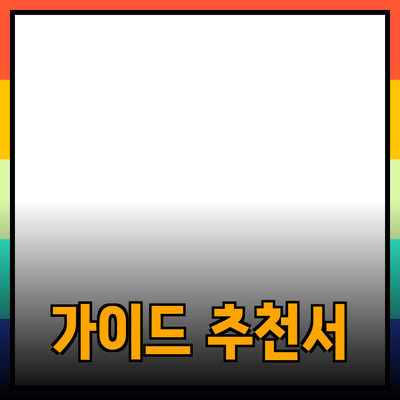 제품 추천과 활용법: 당신의 선택을 돕는 가이드