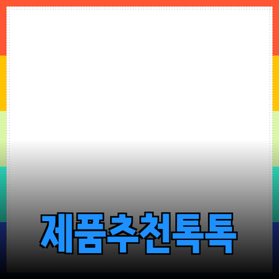 제품 추천으로 생활을 더욱 즐겁게!