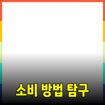 제품 추천을 통한 효과적인 소비 방법 탐구