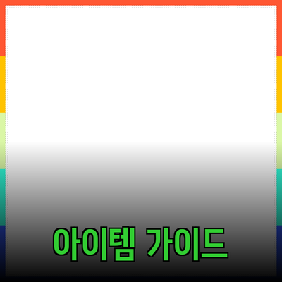 제품을 추천하는 완벽한 가이드: 실생활에 유용한 아이템들