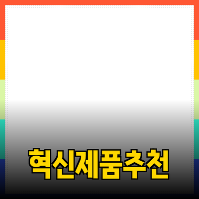 지금 주목해야 할 혁신적인 제품 추천