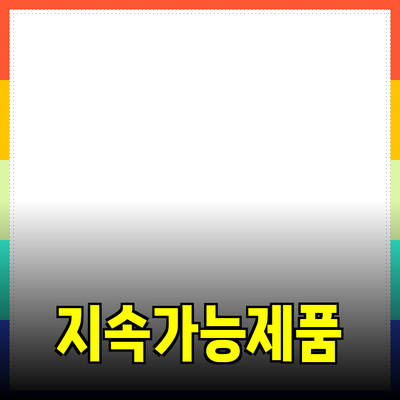 지속 가능한 생활을 위한 필수 제품 추천