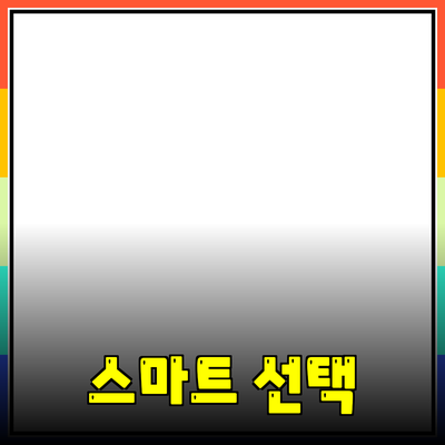 지속 가능한 제품 추천: 환경을 생각하는 스마트한 선택