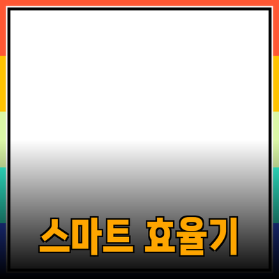 직장에서 효율성을 높이는 스마트 제품 소개